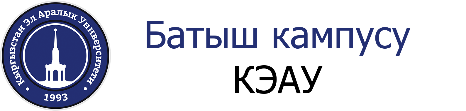Кыргызстан эл аралык университети