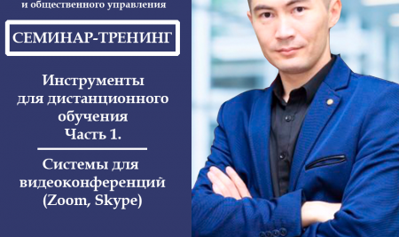 «Аралыктан окутуунун куралдары» семинар — тренинги