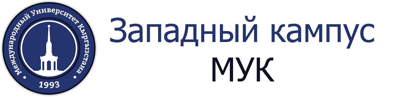 Международный Университет Кыргызстана